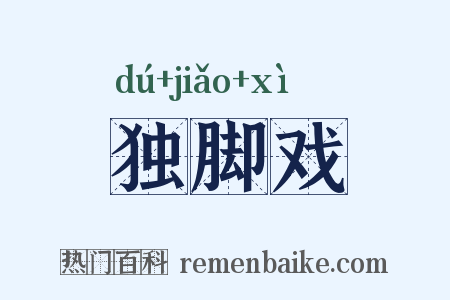 独脚戏是什么意思的图片